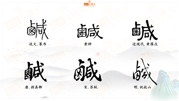 字解千字文:海咸河淡,鳞潜羽翔。其中“咸”还是“鹹”?有什么区别? - 知乎
