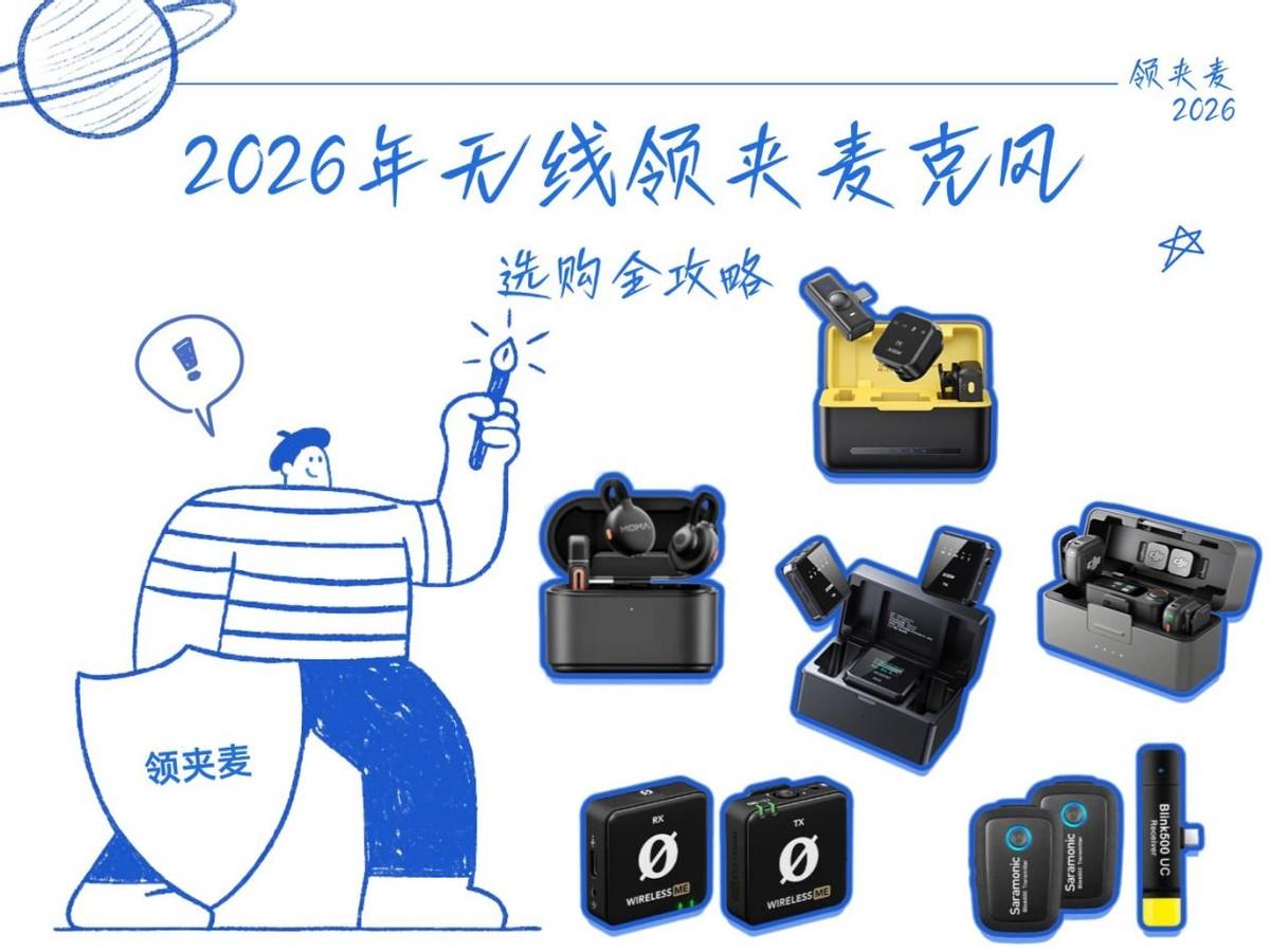 2026年无线麦克风怎么选?2026无线领夹麦克风推荐榜单:西圣、大疆、罗德、猛玛、枫笛等热门型号深度横评,音质、降噪、续航多维度对比,附上入手清单+避坑指南,新手也能轻松选对专业设备