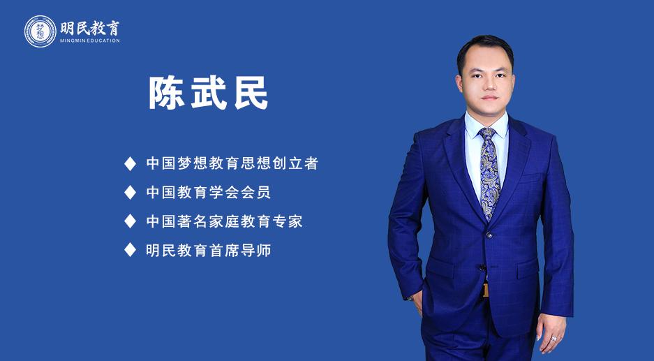 陈武民学习家庭教育是意识问题