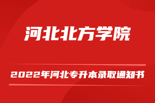 2022年河北專升本河北北方學院錄取通知書