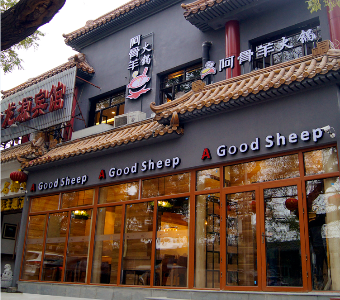 在团购上看到鼓楼附近有个阿骨羊火锅,有谁去过,好吃么?