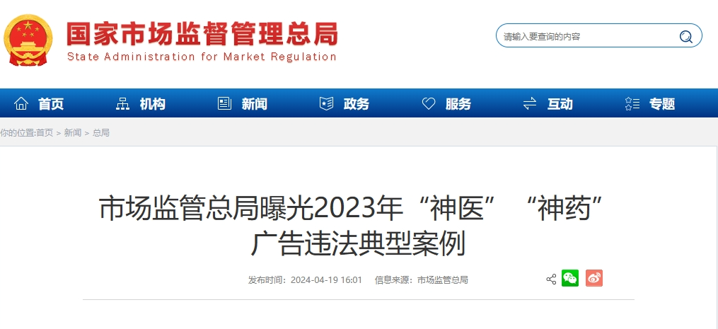 转发:smar曝光2023年"神医""神药"广告违法典型案例