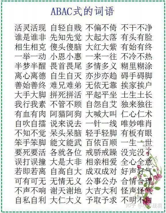 ABB+AABB+AABC+ABAC词语大汇总!收藏一份,孩子6年考高分 - 知乎