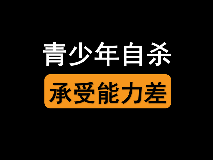 青少年自杀事件频出,是因为青少年的心理承受能力差吗?