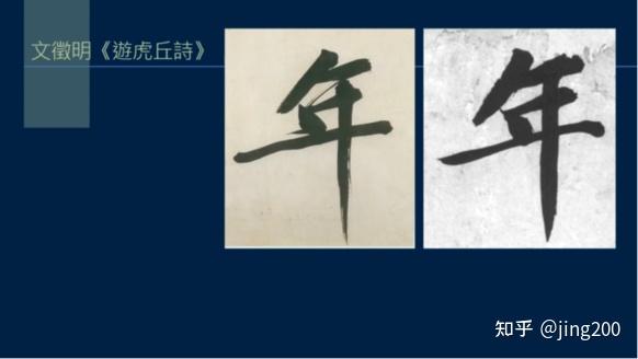 《黄简讲书法》笔法篇学习第28課 捺的寫法「一」 - 知乎