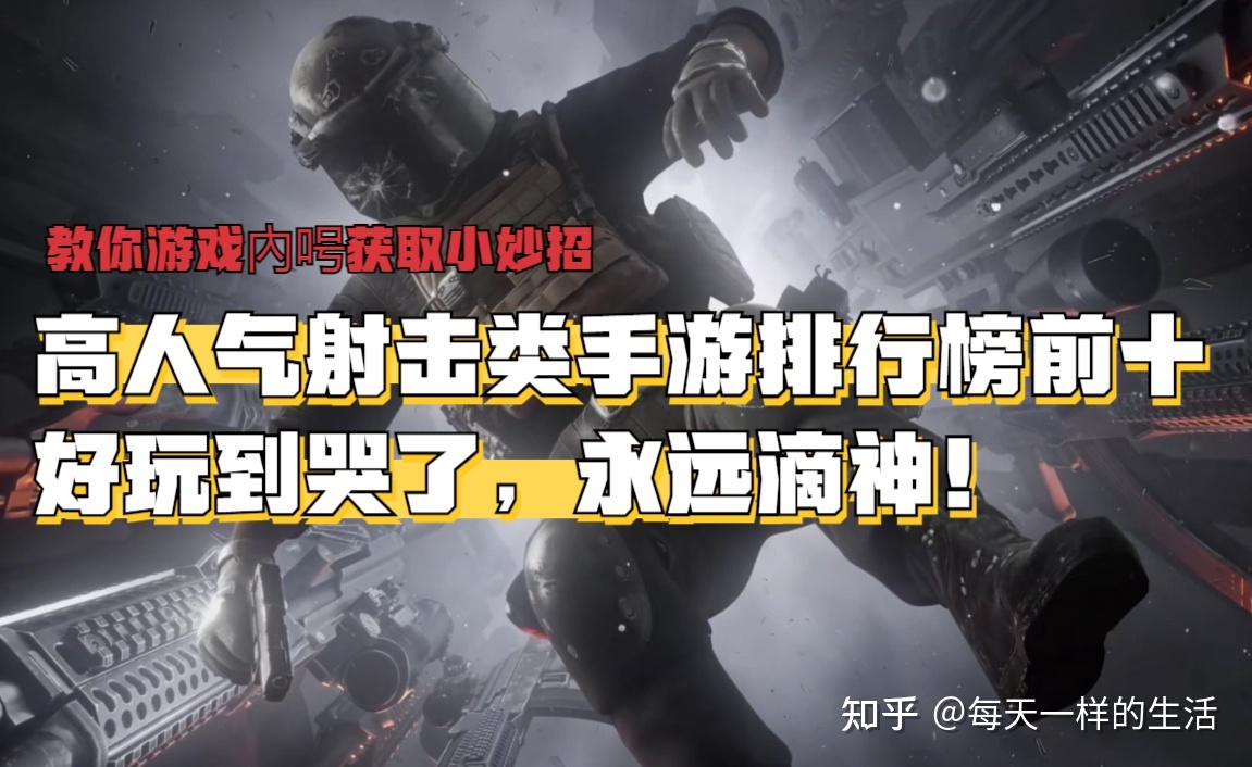 值得玩的射击手游推荐(值得玩的射击手游推荐知乎)