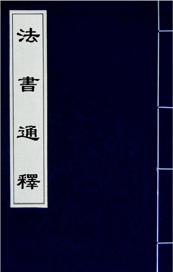 元代张绅《法书通释》: 一部书学论著 - 知乎