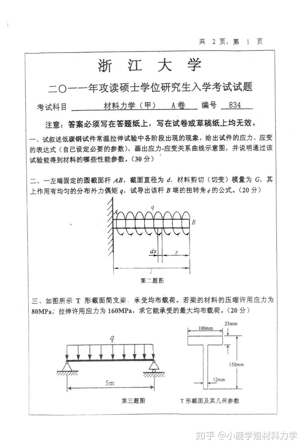 浙江大学材料力学甲2011年真题 - 知乎