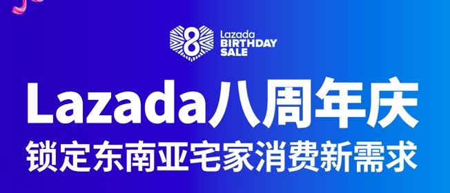 lazada八周年庆锁定东南亚宅家消费新需求