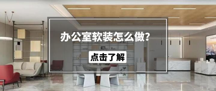 办公室软装怎么做？ - 知乎