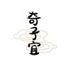 奇子宜