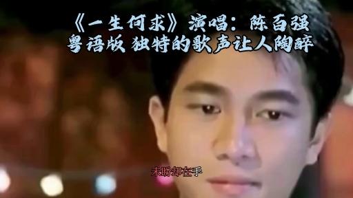 歌曲一生何求(歌曲一生何求表达了什么感情)