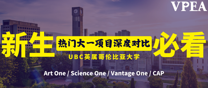 UBC四大新生项目：Art One/Science One/Vantage One/CAP究竟有何不同？ - 知乎