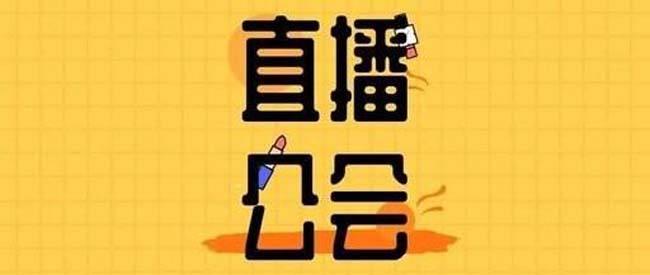 你知道直播公会吗