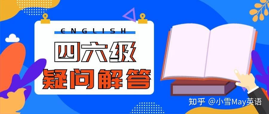 四六級考試疑問解答考生必看學校沒設考點怎麼辦