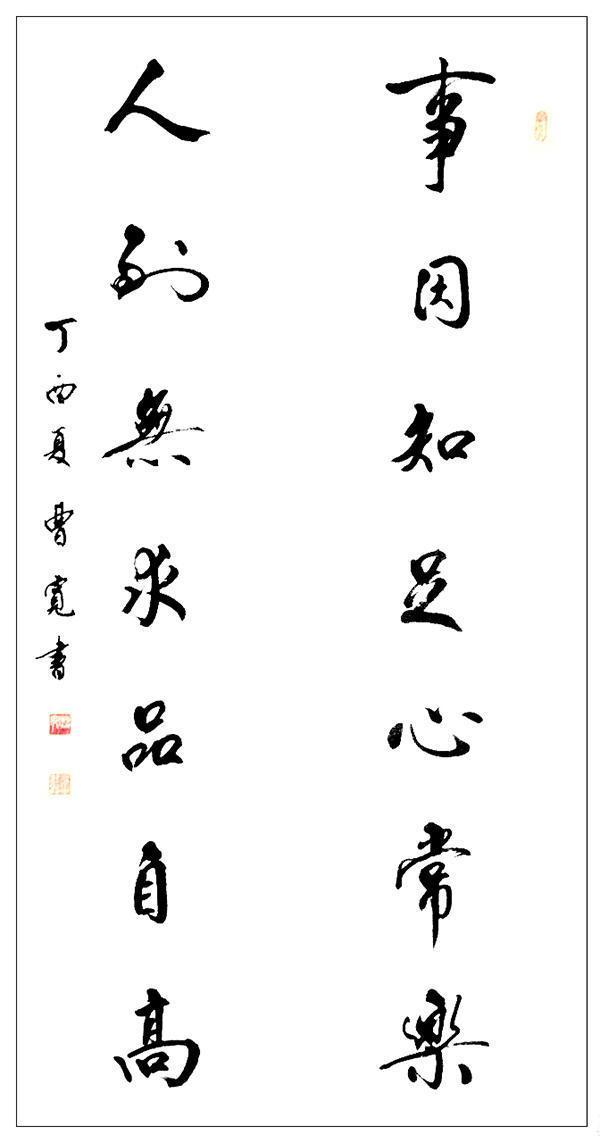 书法家曹宽笔法娴熟自然浑厚华滋