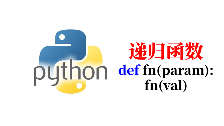 【Python基础教程】第25篇 递归函数 - 知乎