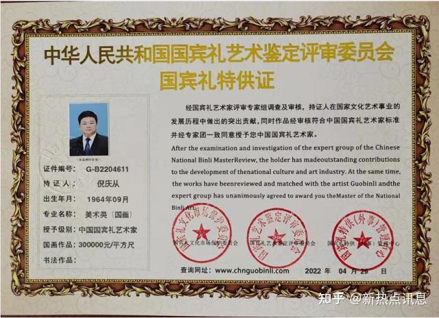 倪庆从经专家团一致同意授予中国国宾礼艺术家