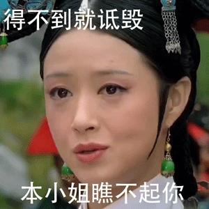 华妃表情包 - 知乎