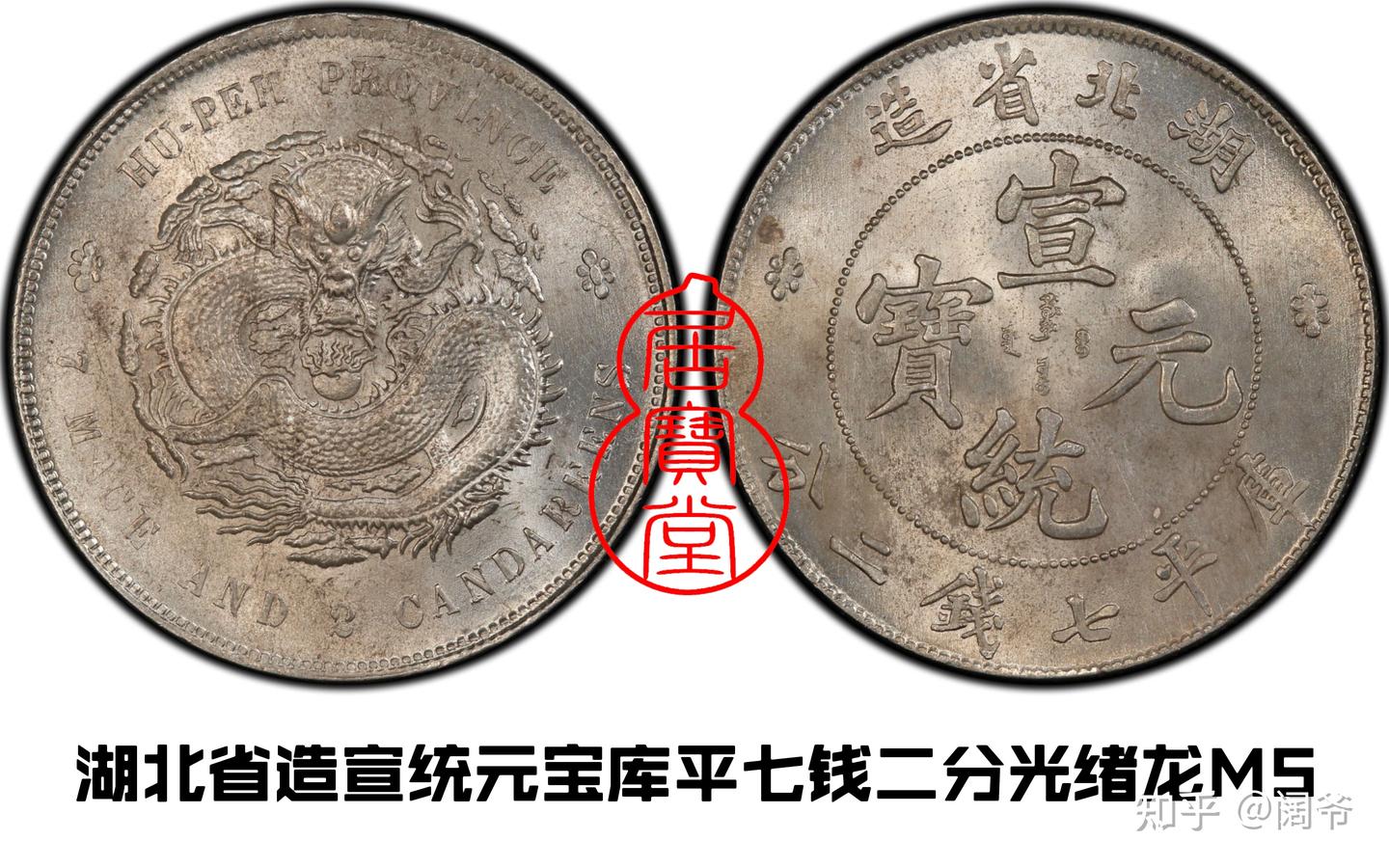 ★本物保証　湖北省造　光緒元宝 トーン 湖北省造光緒元寶庫平七錢二分| 安心郵幣交流