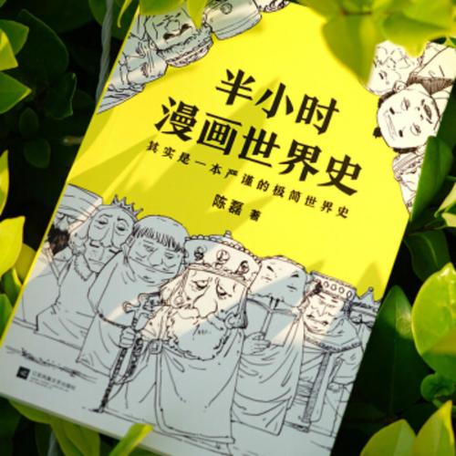 第一本书 半小时漫画世界史 三 知乎