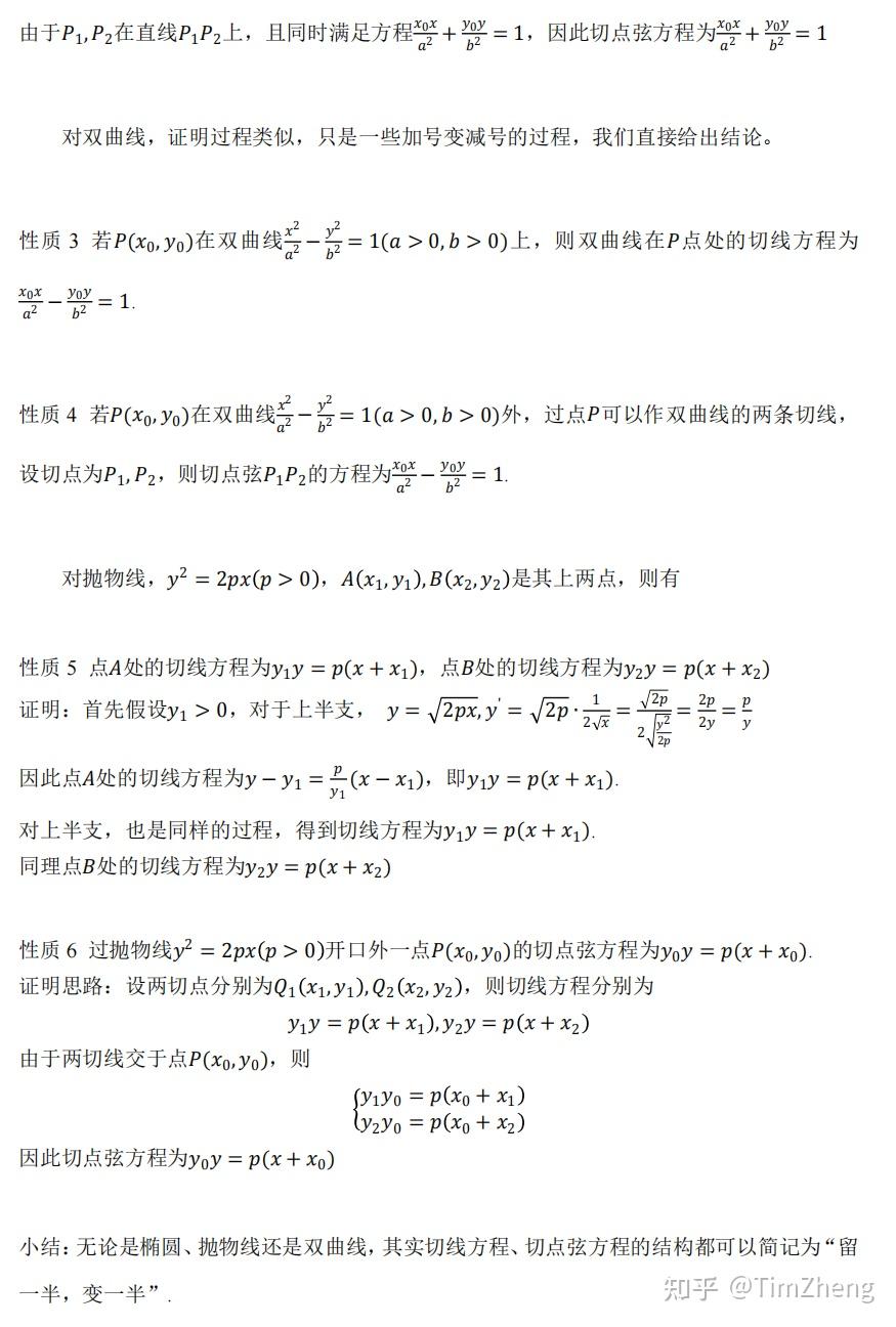 圆锥曲线切线、切点弦方程 - 知乎