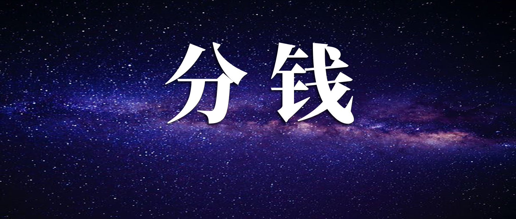 想要赚钱,要先学会分钱:分钱的7条原则 - 知乎