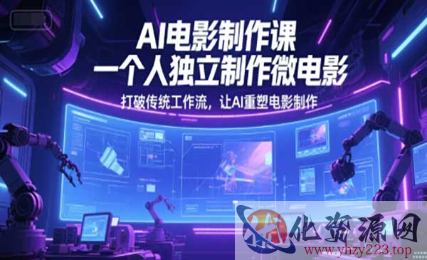 AI电影制作课_wwz