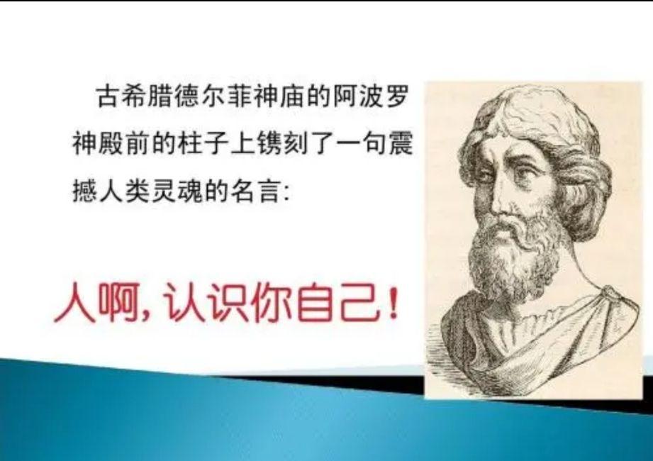 正如苏格拉底最推崇的那句刻在希腊特尔斐神庙上的话"认识你自己.