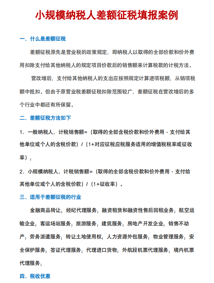 2025年小规模纳税人差额征税申报表怎么填?一文教你差额征税的开票方式及申报方式,附十种行业差额征税会计处理 - 知乎