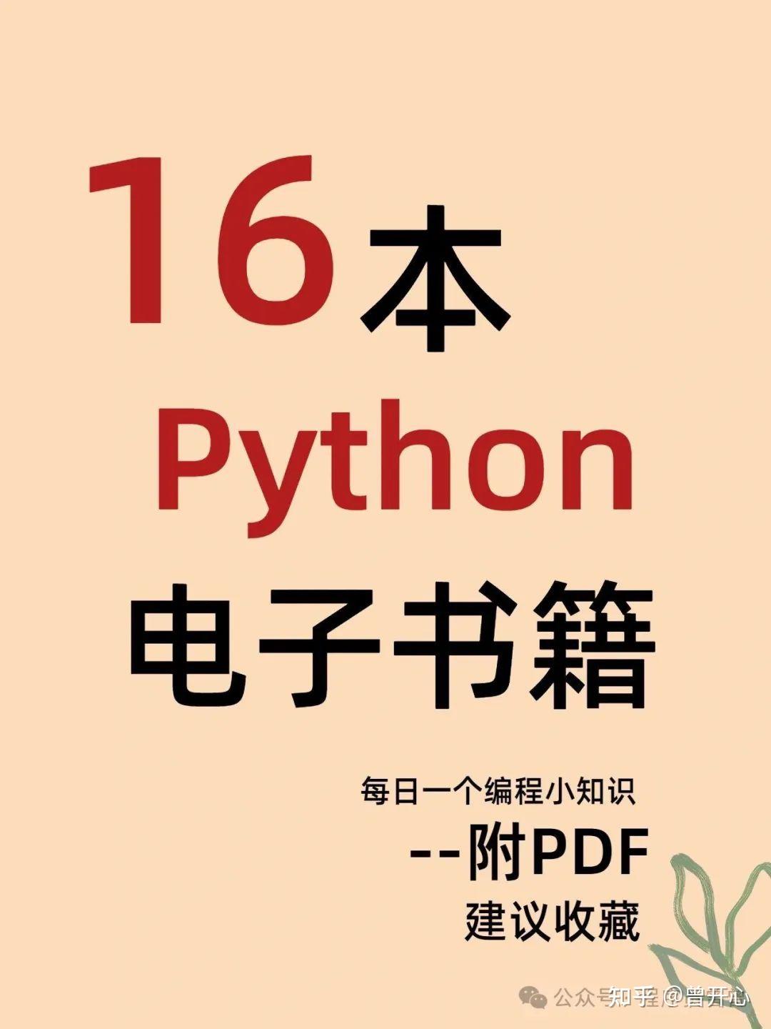 16本python电子书籍超适合零基础（高清下载） - 知乎