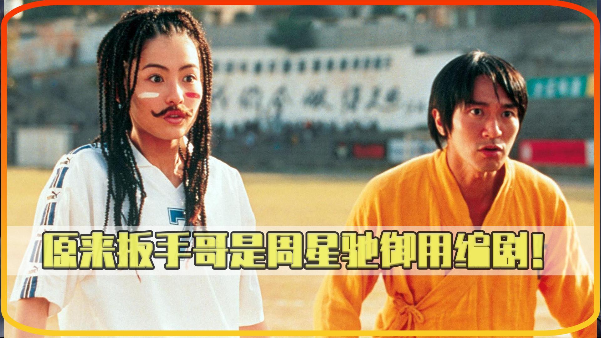 少林足球电影幕后扳手哥是临时拉来的编剧没想到却演出了极致的效果