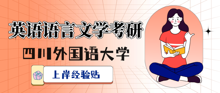 四川外国语大学英语语言文学考研上岸经验贴，码住不亏！ - 知乎