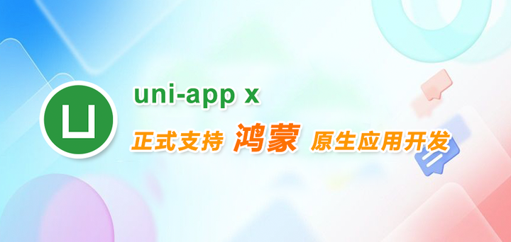 uni-app x 正式支持鸿蒙原生应用开发 - 知乎