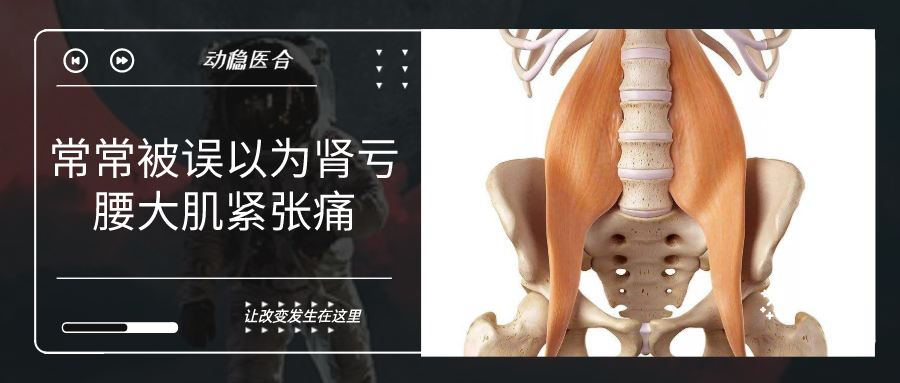 常常被误以为肾亏腰大肌紧张痛