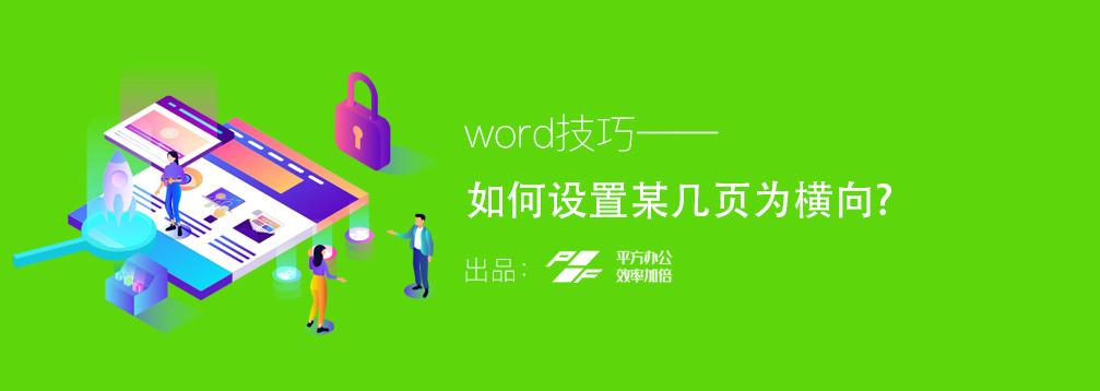 Word中如何设置某几页为横向 知乎