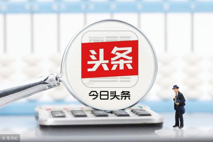 今日头条收益怎么算,头条如何开特卖商品号