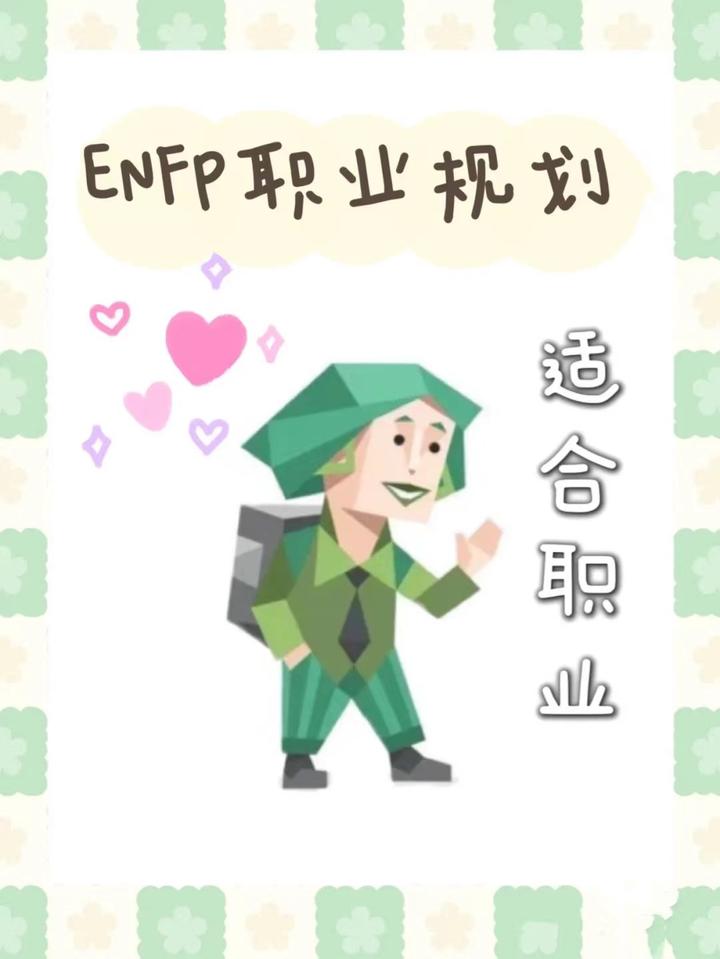 ENFP型人格适合什么职业 - 知乎