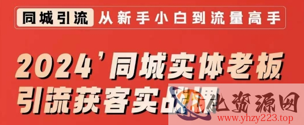 2024同城实体老板引流获客实战课，同城短视频·同城直播·实体店投放·问题答疑