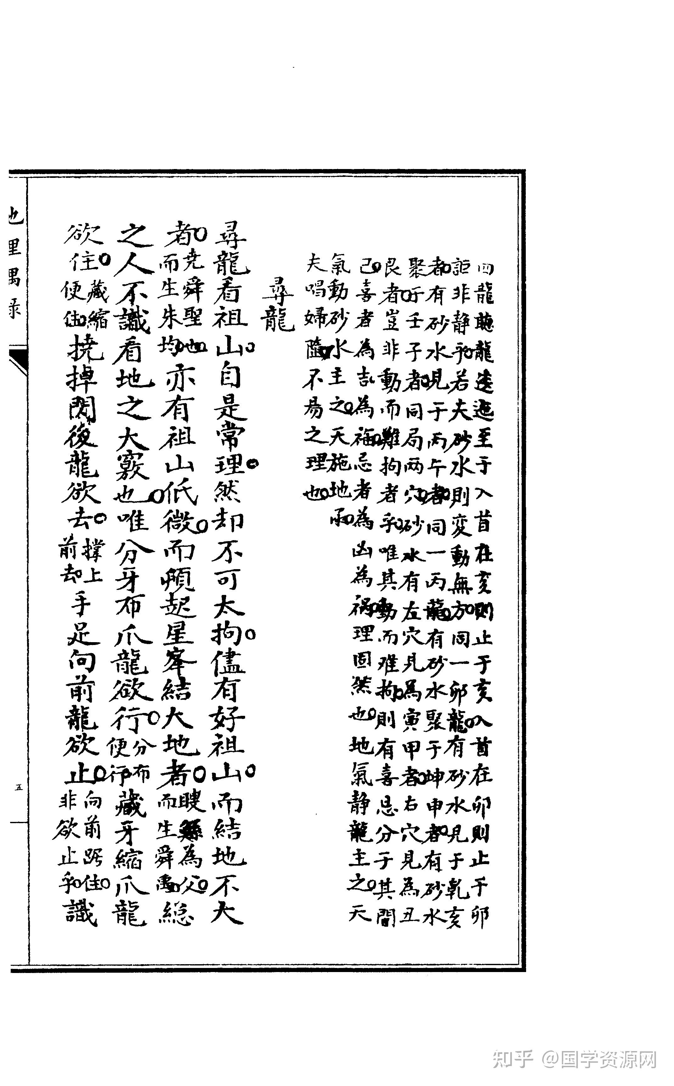 古籍赏析 《张九仪传地理偶录》张九仪堪舆风水真迹手抄本139页