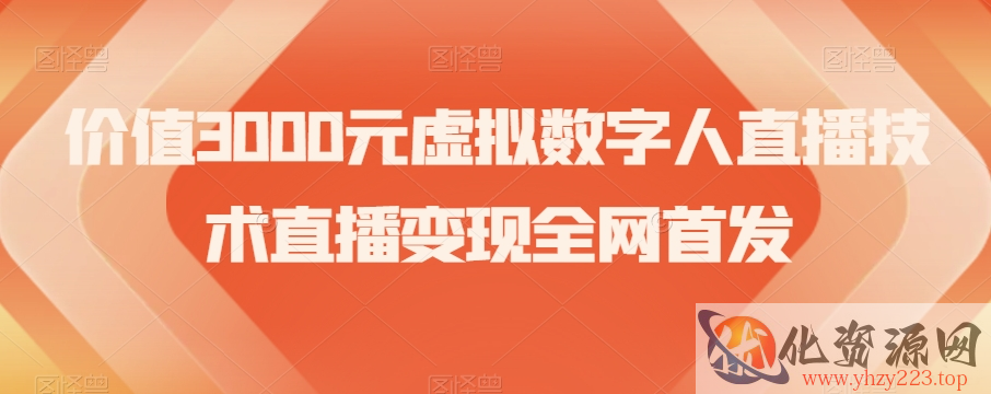 价值3000元虚拟数字人直播技术直播变现全网首发【揭秘】