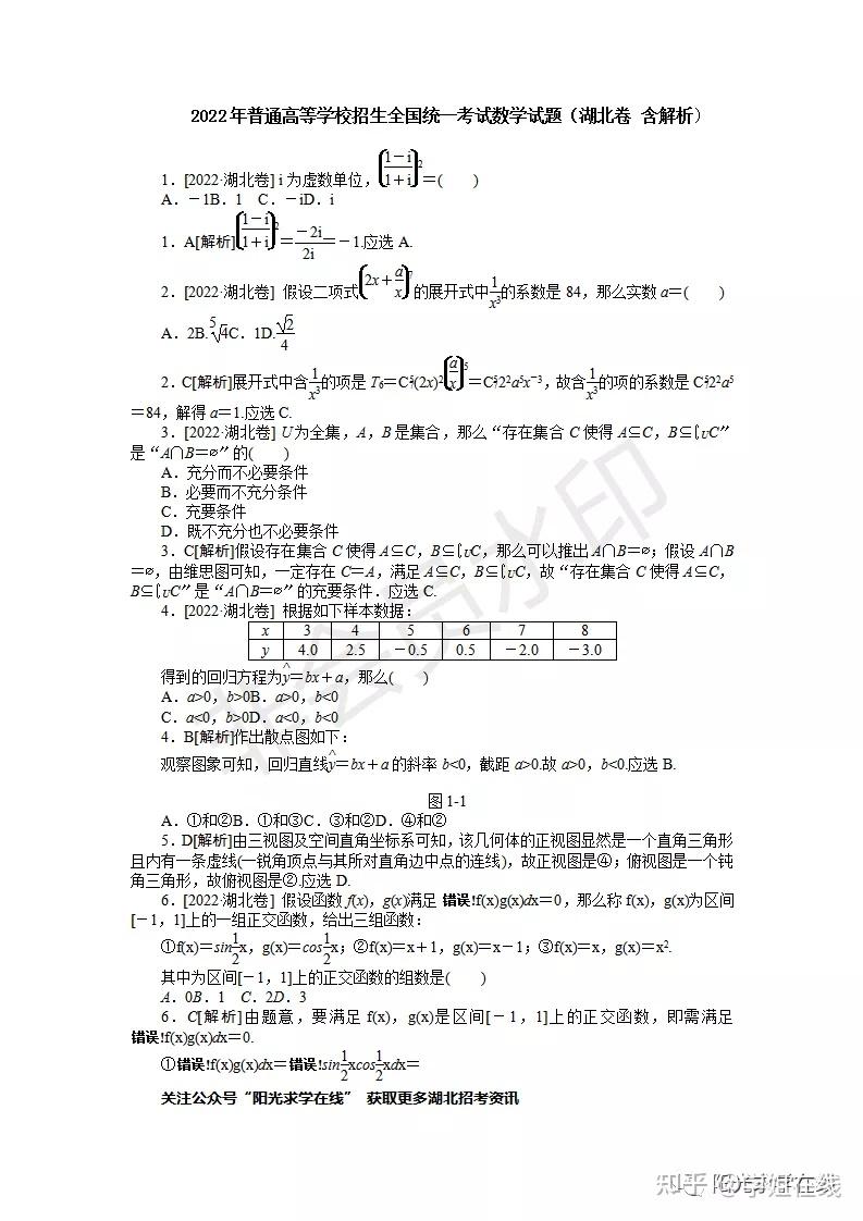 672022年普通高等学校招生全国统一考试数学试题湖北卷含解析