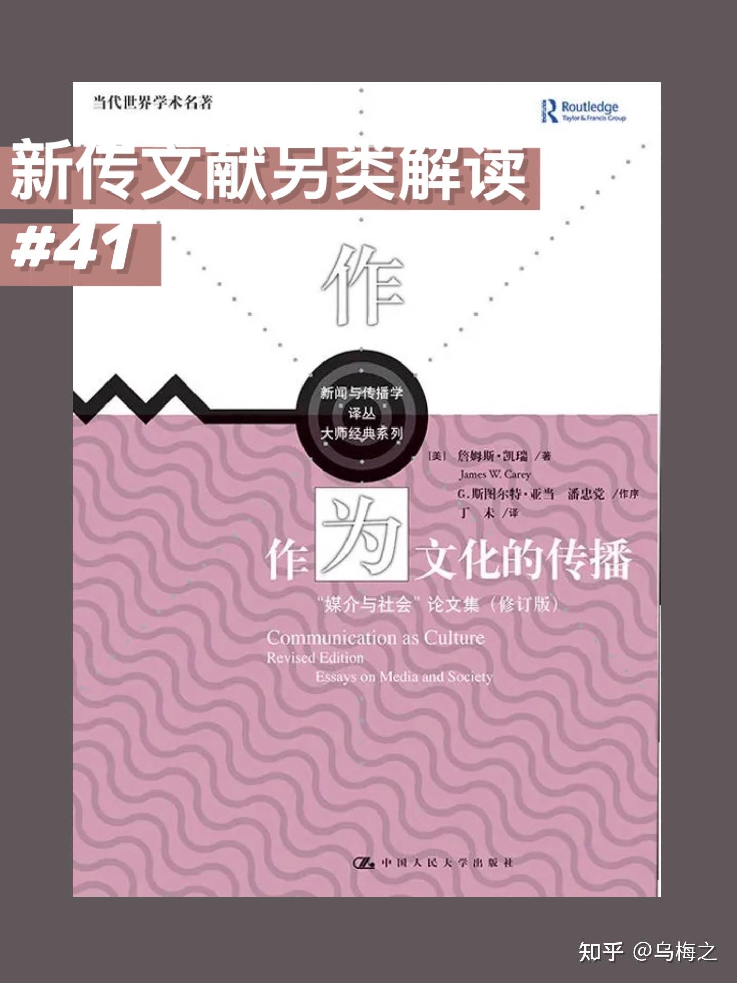 《作为文化的传播》另类解读 - 知乎
