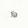 白纸白字