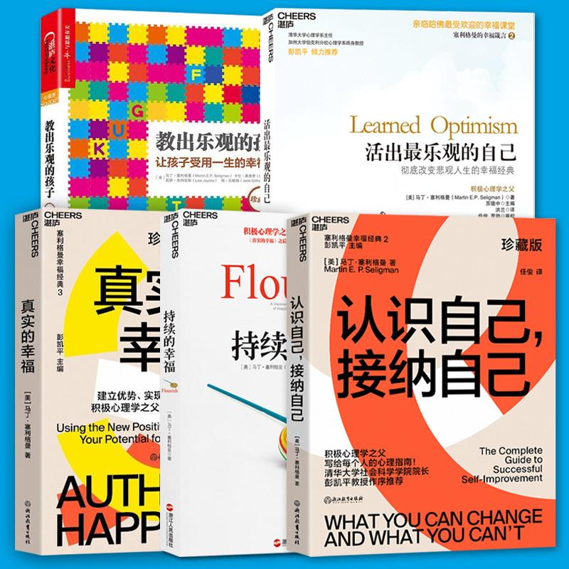 积极心理学的幸福五部曲