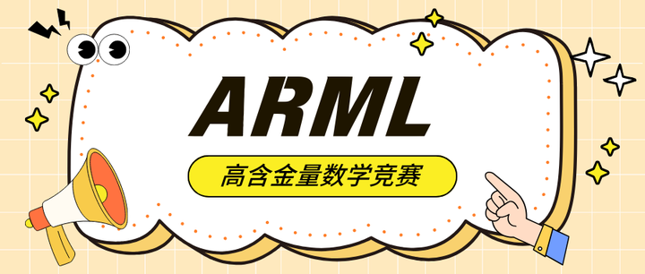 炸裂比赛！还有一位数竞人不知道ARML，我都会伤心的！ - 知乎