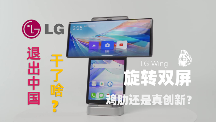 废铁战士」韩国LG退出中国之后，这些年都在干什么？LG Wing上手体验