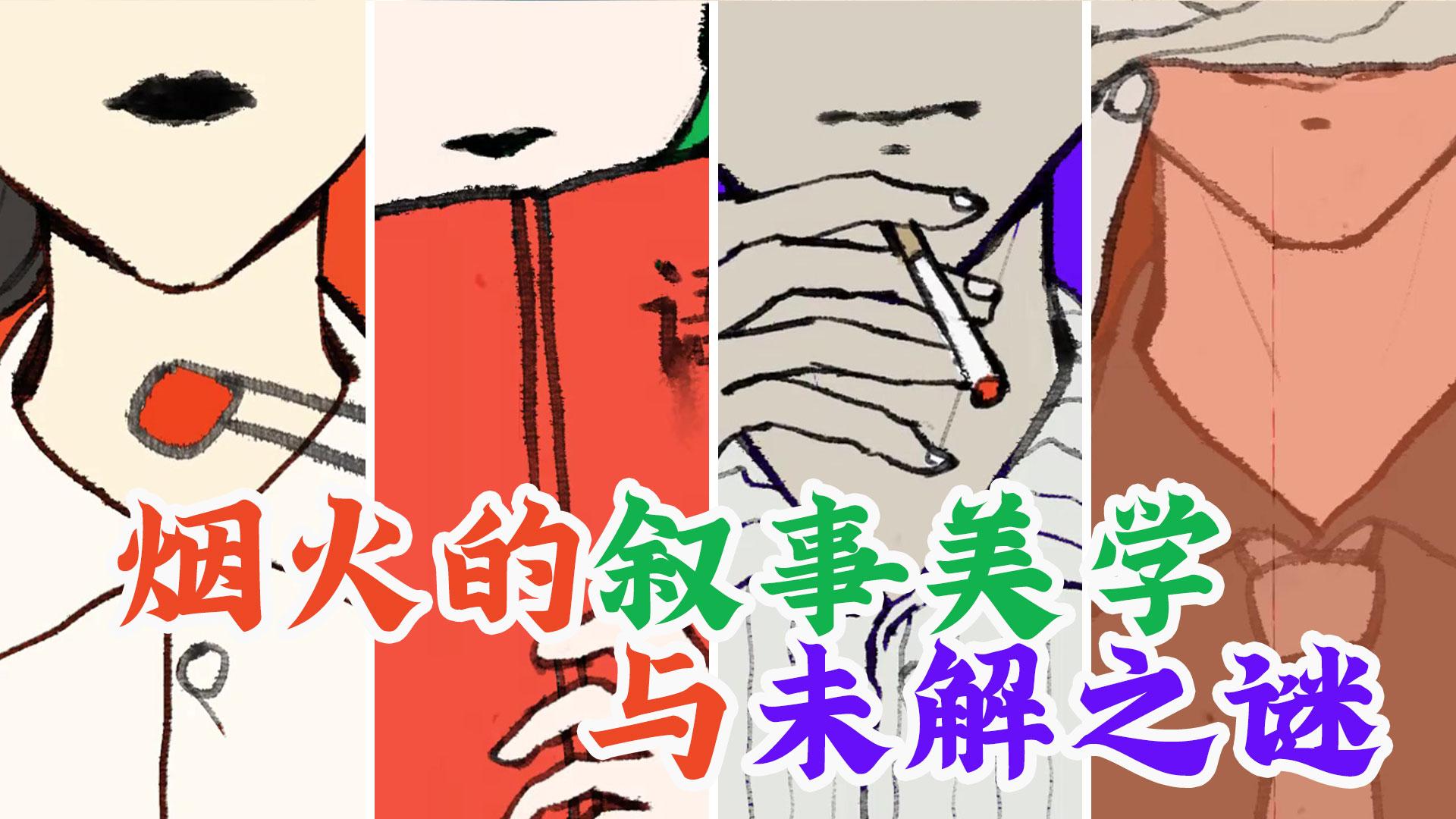 【烟火】深度解析：中式的叙事美学与未解之谜-谁是隐藏的背后黑手