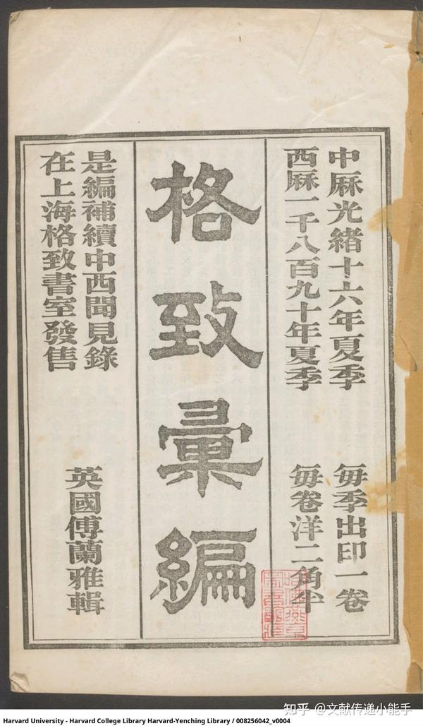 傅兰雅,格致汇编,共4册 - 知乎
