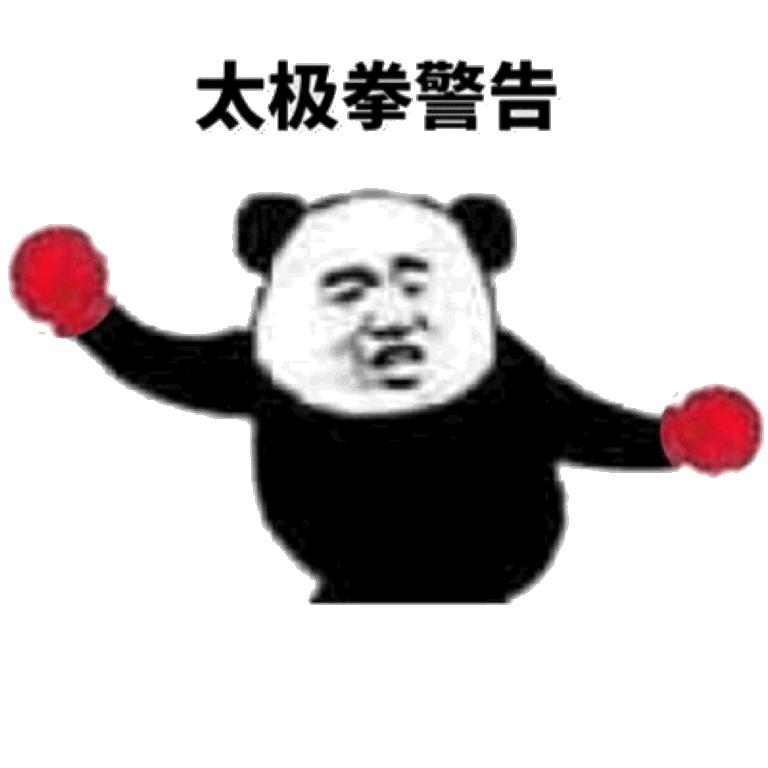 太极拳微信熊猫头恶搞表情包【金馆长表情包】